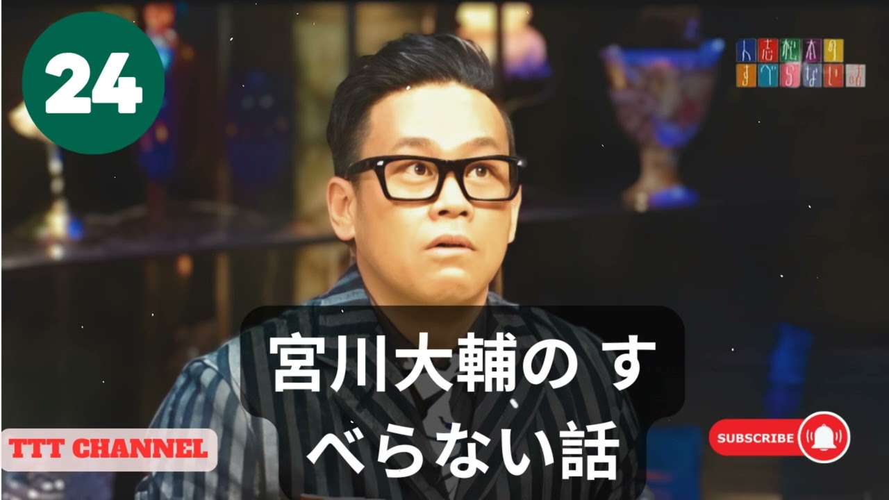 【#24】宮川大輔の すべらない話【睡眠用・作業用・ドライブ・高音質BGM聞き流し】 - TTT CHANNEL