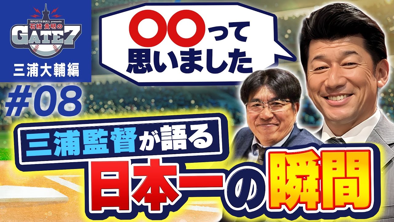 【日本シリーズ】三浦監督が語る日本一の瞬間『石橋貴明のGATE7』