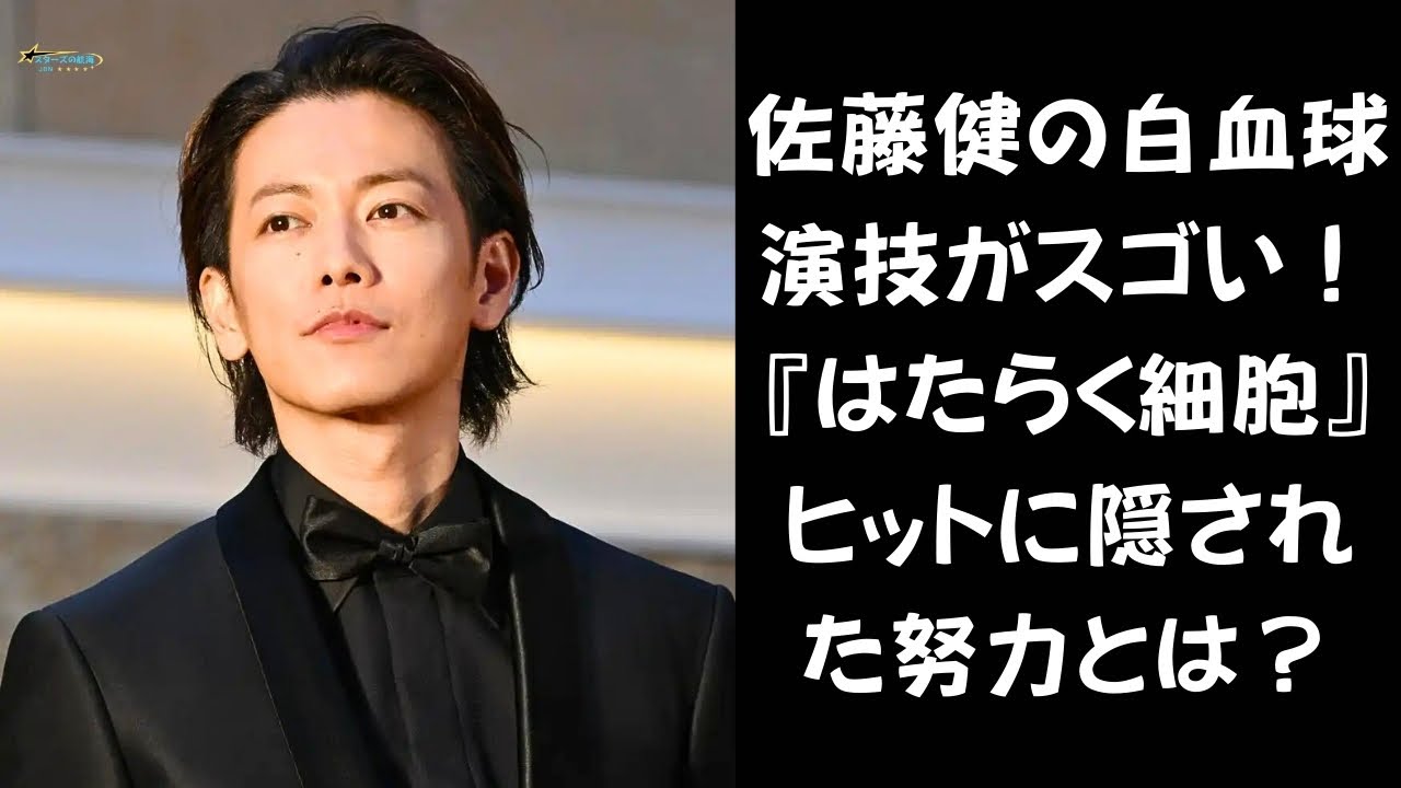 【『はたらく細胞』ヒットの理由に迫る！】佐藤健が主役の座を掴んだ理由！『はたらく細胞』成功の秘密を大公開！