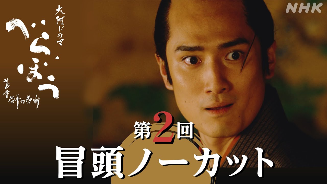 【大河ドラマべらぼう】第2回冒頭ノーカット映像 | NHK