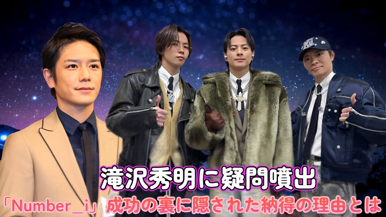 滝沢秀明に疑問噴出！「Number_i」成功の裏に隠された納得の理由とは？