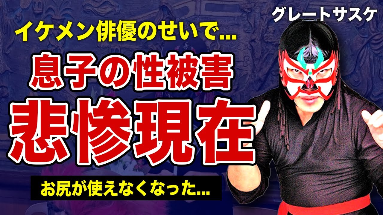 グレートサスケの息子が成宮寛貴から受けた性加害に驚きを隠せない！PTSDに悩まされる家族の悲惨な現在...『みちのくプロレス』の覆面レスラーが生前葬を行った本当の理由がやばい！