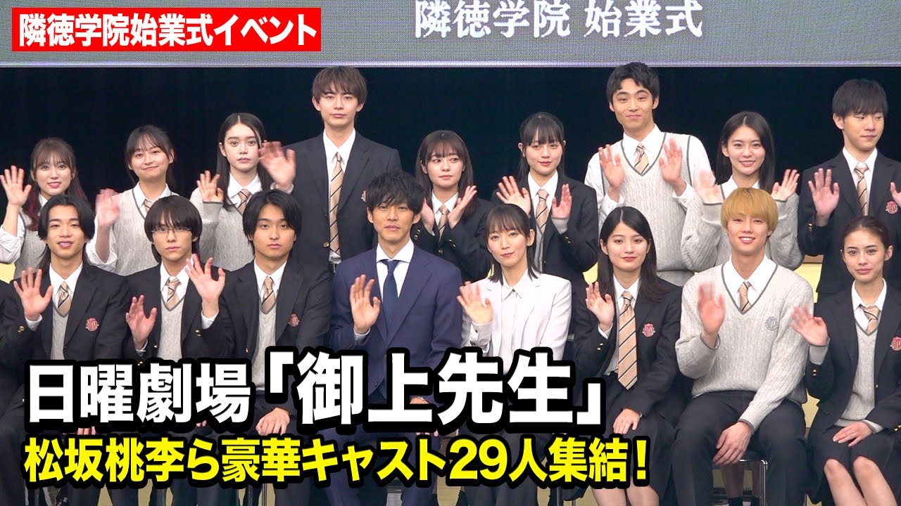 日曜劇場『御上先生』松坂桃李＆吉岡里帆ら豪華キャスト集結！生徒役キャスト27人が登場　TBS日曜劇場『御上先生』隣徳学院始業式イベント