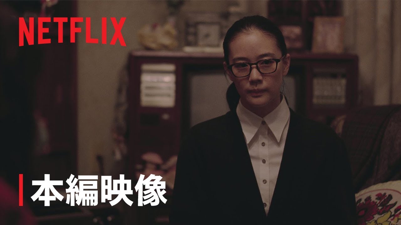 「阿修羅のごとく」父は“火木の人” – 里見家で開かれる四姉妹の家族会議｜本編映像 | Netflix