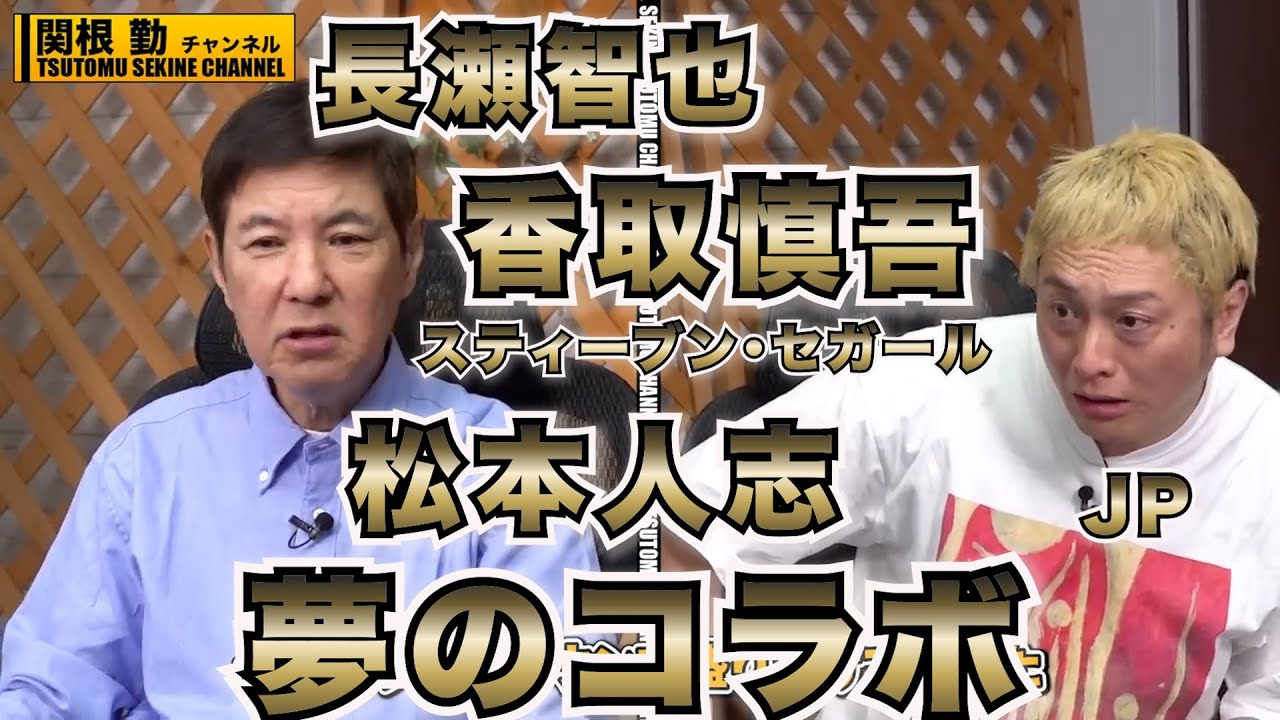 【松本人志】長瀬智也、内藤剛志JP暴露