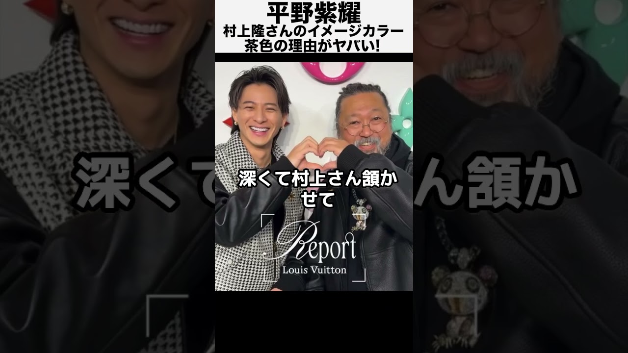 平野紫耀”村上隆さんのイメージカラーが茶色”の理由がヤバい！！！！！