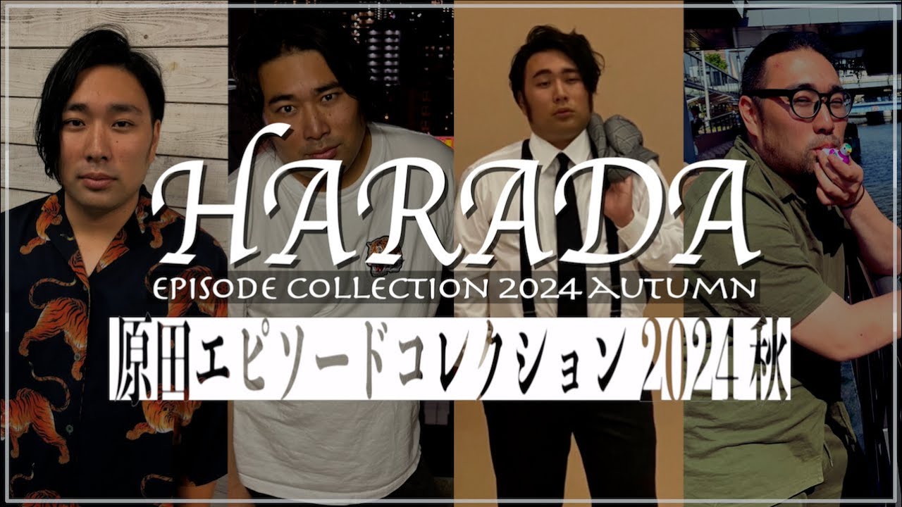 【激ヤバ話4連発】原田エピソードコレクション【2024 AUTUMN】