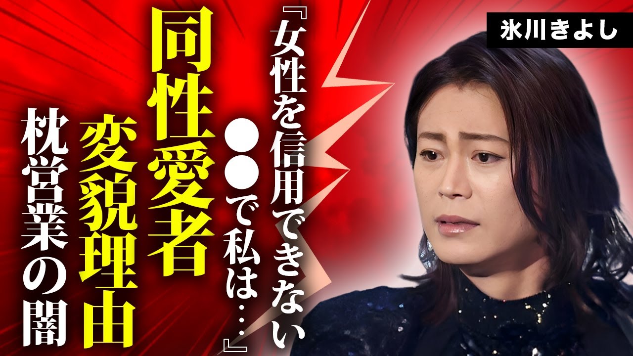 氷川きよしが"枕営業"を強制的に続けさせられた末路...同性愛者に変貌した本当の理由に言葉を失う...『紅白歌手』の隠し子の真相...現在の年収に驚きを隠せない...