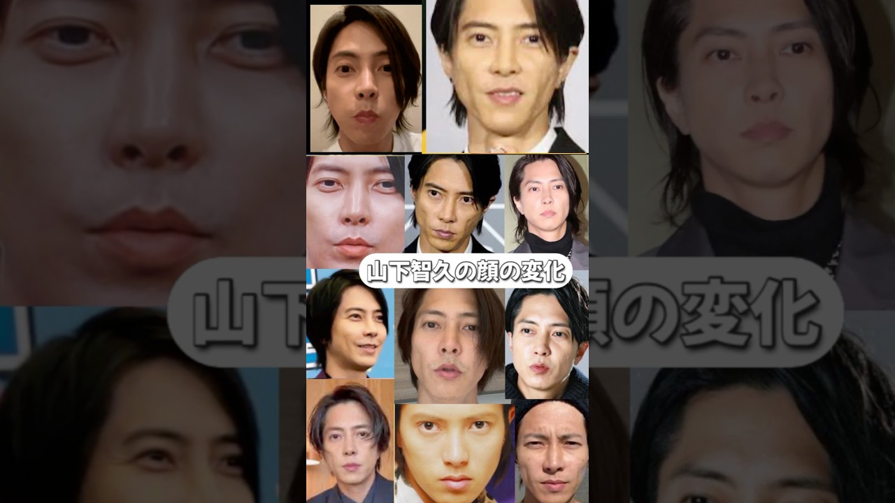 山下智久の顔の変化