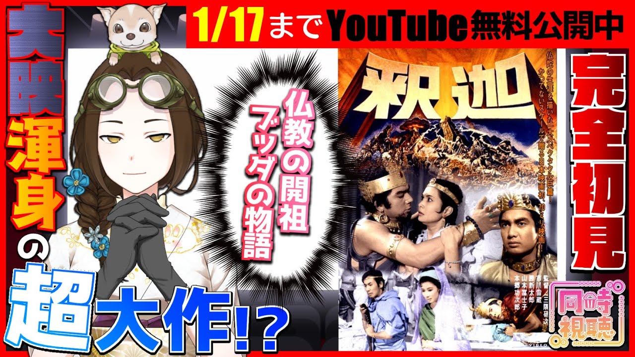 【同時視聴】映画「釈迦（1961）」＜YouTube無料公開中＞を完全初見で観てみましょう！【VTuber竜輝竜】