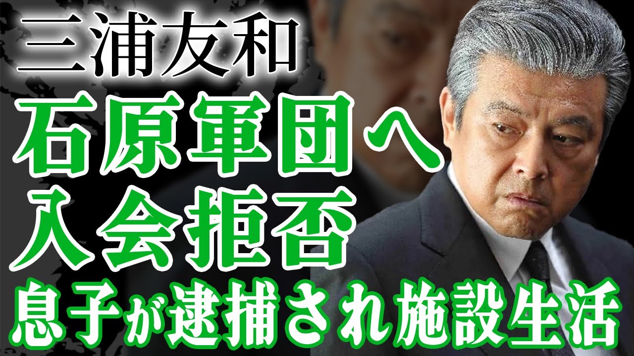 老人施設に強制入居させられた三浦友和が自ら命を絶った真相…石原軍団に入らなかった理由や巨額すぎる年収額に驚きが隠せない！『アウトレイジ』で有名な俳優が山口百恵との現在の関係に驚愕！【芸能人】