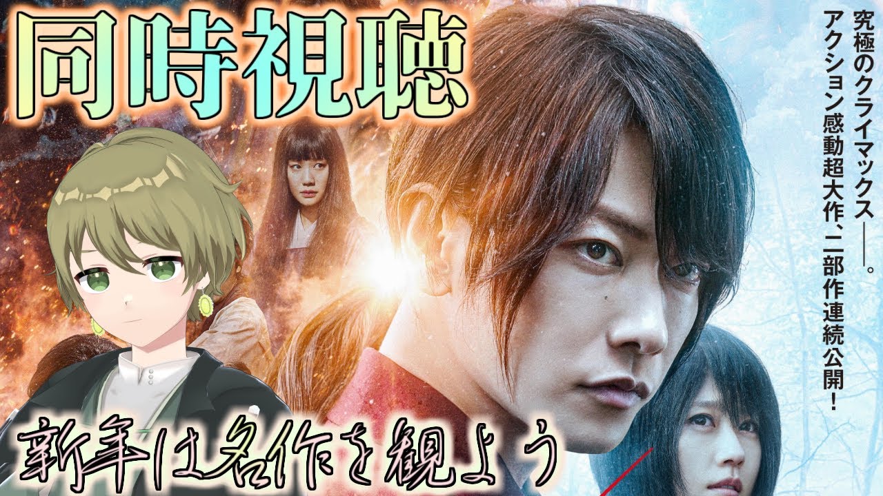 【同時視聴 るろうに剣心 最終章 The Final】新年は名作を観よう♪ 剣心の物語を共に見届けよう…！