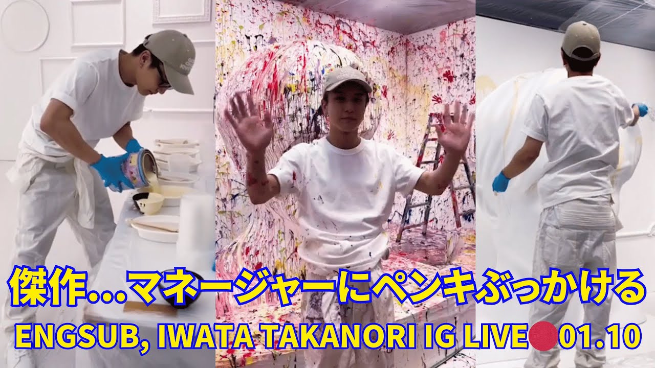 2025.01.10 🔴 岩田剛典 インスタライブ🔴傑作...マネージャーにペンキぶっかける🤣🤣。Engsub, Iwata Takanori Instagram Live.