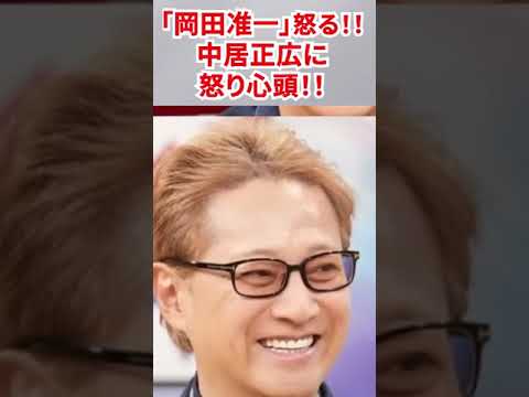 【「お前なんか先輩じゃない」岡田准一怒る！！（V6）】中居正広に怒り心頭！！（SMAP）／『だれかtoなかい』放送休止