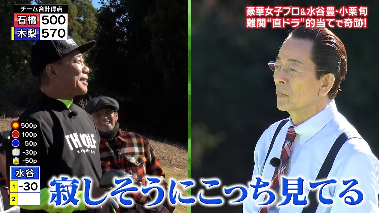超豪華ゴルフ女子プロ大集結！水谷豊＆小栗旬も好珍ショット連発で奇跡が！？|「夢対決2025 とんねるずのスポーツ王は俺だ!!」ABEMAで無料配信中！