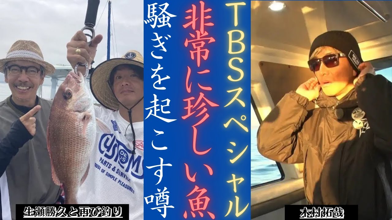 木村拓哉 と生瀬勝久のフィッシングリターンズ！秘密の噂 何が起こっているのですか？ TBS | 新しい日記