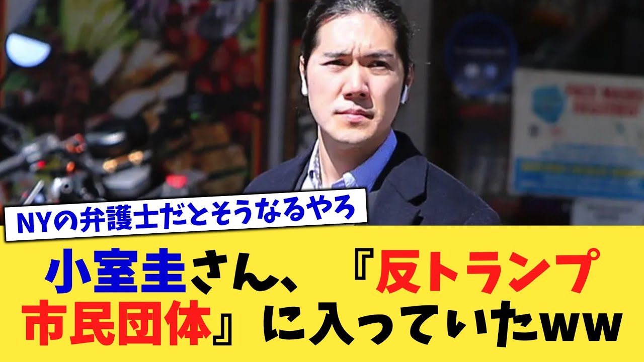 小室圭さん、『反トランプ市民団体』に入っていたww【2chまとめ】【2chスレ】【5chスレ】