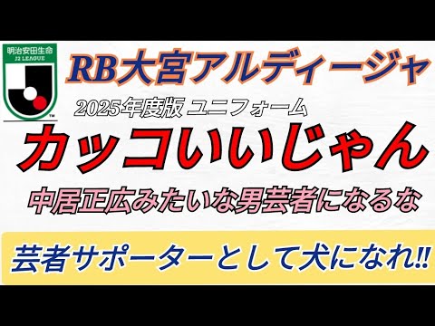 J2 2025年度版 RB大宮アルディージャ ユニフォームはかっこいい だが大宮サポは✘ 男芸者の中居正広みたいになるな レッドブルの犬になれ