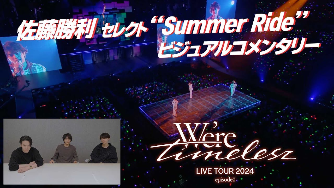timelesz ｢Summer Ride｣ ビジュアルコメンタリー [佐藤勝利セレクト『We're timelesz LIVE TOUR 2024 episode0』より]