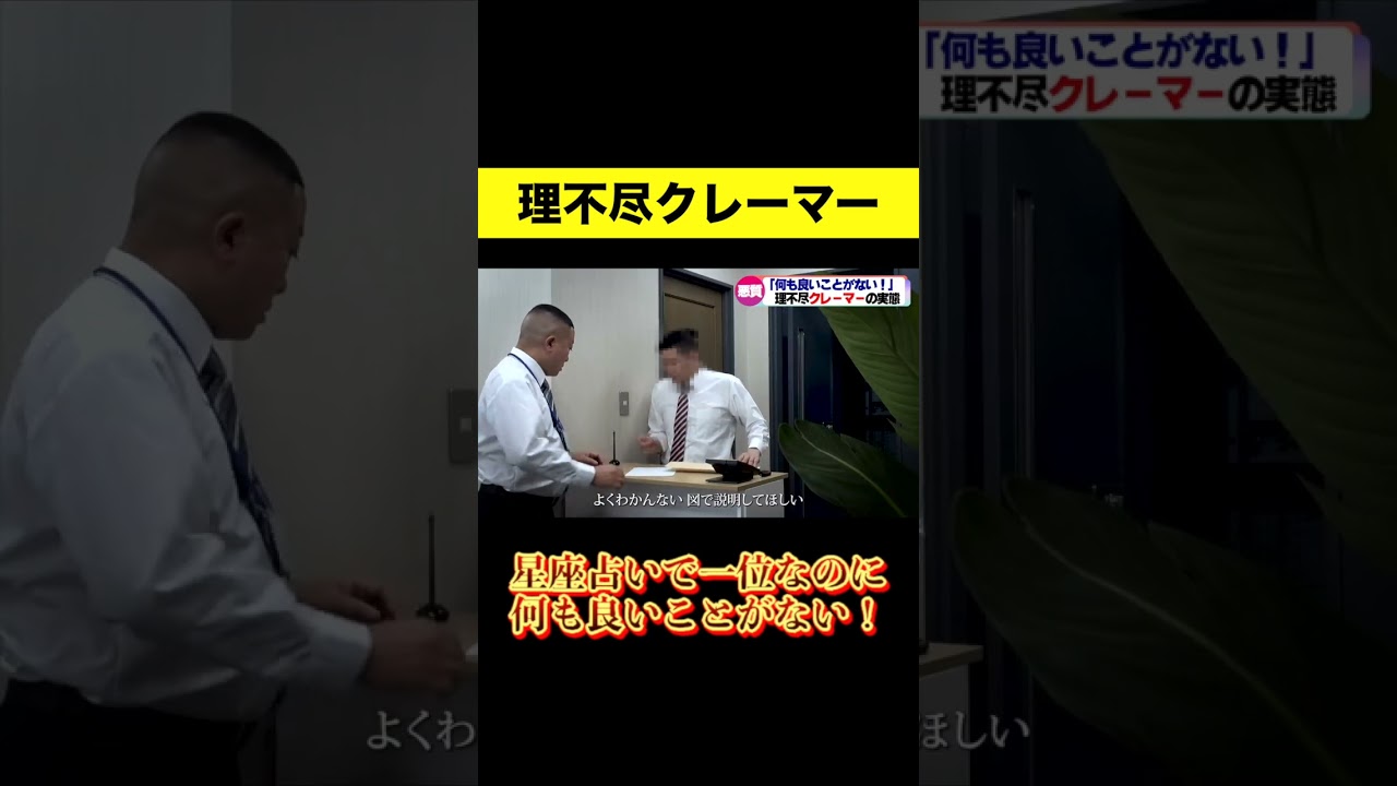 【記録映像】悪質クレーマー 「朝の番組の占いで１位だったのに良いことがない」