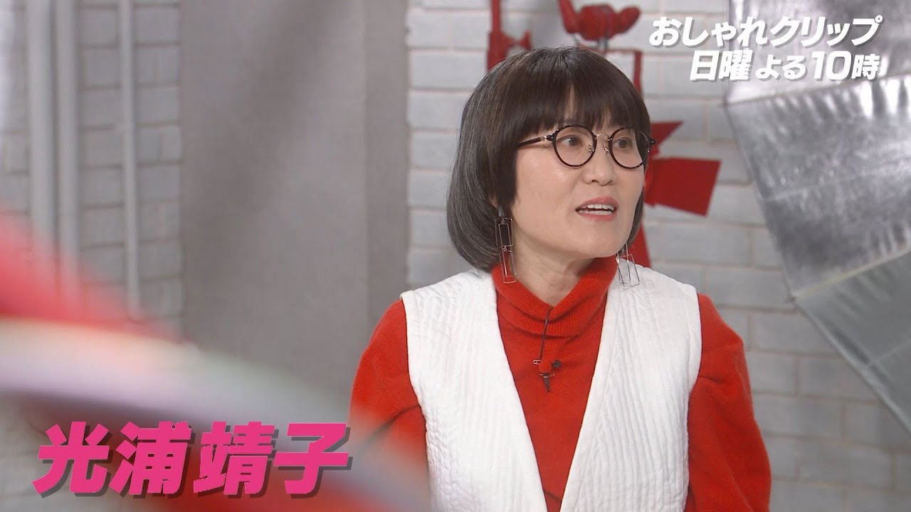 【おしゃれクリップ】ゲストは光浦靖子　1月19日(日)よる10時放送！