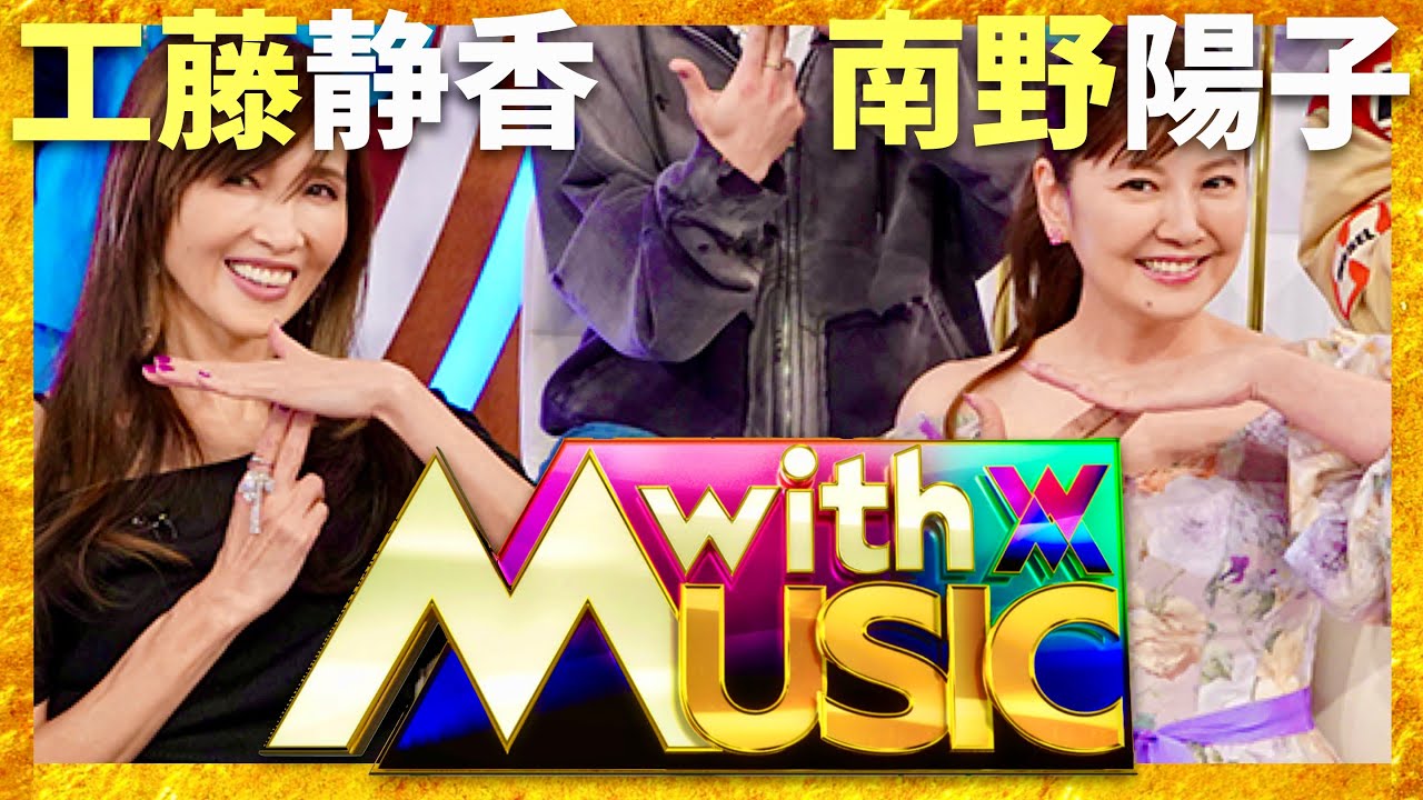 with MUSIC【1月11日放送/南野陽子/工藤静香】