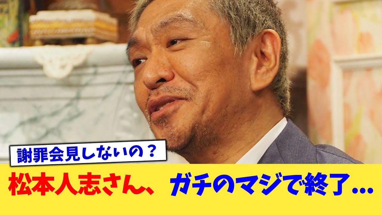 松本人志さん、ガチのマジで終了...【2chまとめ】【2chスレ】【5chスレ】