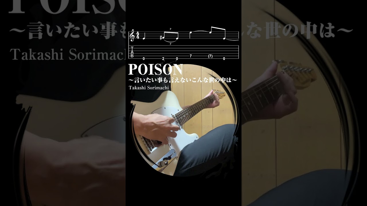 反町隆史 - POISON ～言いたい事も言えないこんな世の中は～ #ギター #イントロ #リフ #タブ