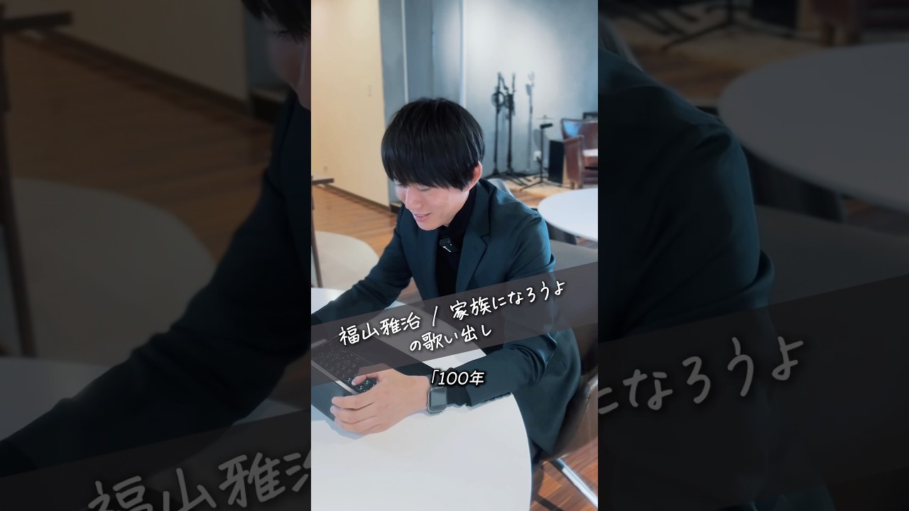 福山雅治/家族になろうよ　は「子音＋エッジボイス」 #福山雅治 #家族になろうよ #声  #歌唱力 #エッジボイス #子音 #ボーカル #ボイトレ #ボイストレーニング #ボイストレーナー