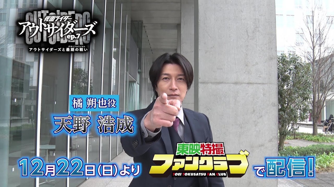 ＴＴＦＣオリジナル「仮面ライダーアウトサイダーズｅｐ.７　アウトサイダーズと最期の戦い（デザイアロワイヤル）」見てね！【天野浩成（橘朔也役）編】