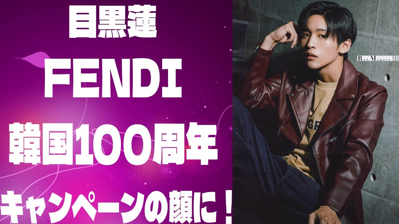 目黒蓮がFENDI韓国100周年キャンペーンの顔に！Snow Manメンバーからアジアの象徴へと昇華した秘話と注目アイテムの詳細解説 | メメの思い出
