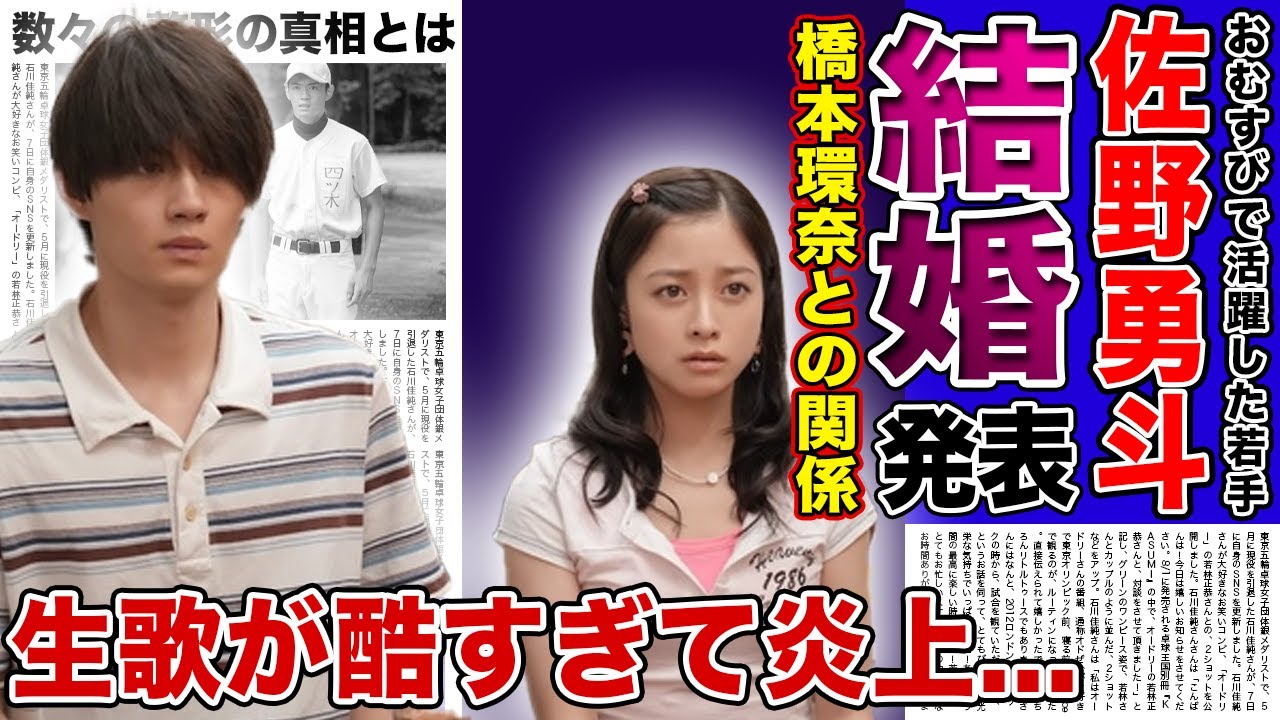 【衝撃】佐野勇斗が橋本環奈との結婚を発表！！『M!LK』で活躍するアイドルの生歌が酷すぎて炎上していた真相...朝ドラ「おむすび」で活躍した若手俳優の整形箇所に驚きを隠せない！