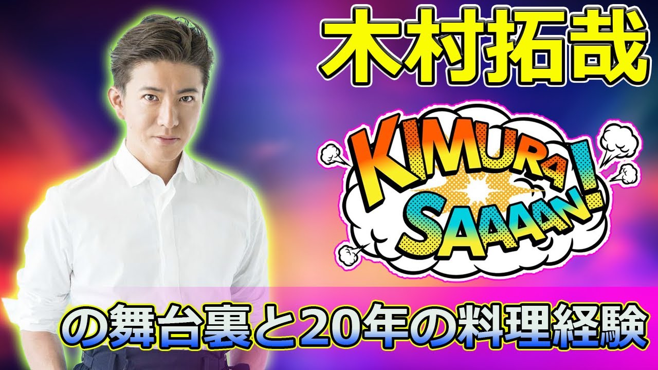 【速報】「木村拓哉が語る『グランメゾン・パリ』の舞台裏と20年の料理経験」 #木村拓哉,#グランメゾンパリ,#SMAPxSMAP,#BISTRO_SMAP,#ミシュラン三つ星,