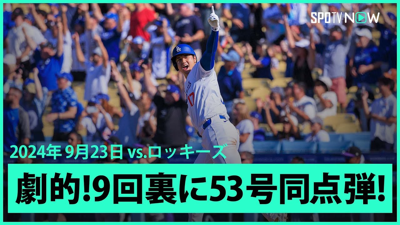 【ドジャース・大谷翔平 直近6戦6発“無双状態突入”9回裏に53号同点ソロ！】野球の神様が微笑む！大谷が起死回生の1発を放つと続くベッツが劇的サヨナラホームランで鮮やかなドラマチック決着！