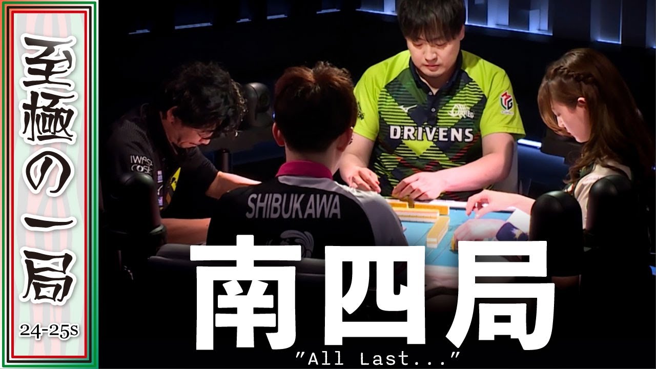 【Mリーグ】「なんという結末でしょうか…」雷電『萩原聖人』vs サクラナイツ『渋川難波』vs BEAST『中田花奈』vs ドリブンズ『鈴木たろう』息の詰まるオーラス！！【麻雀/名場面】