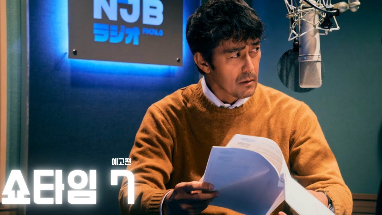쇼타임 7 (ショウタイムセブン, 2025) 예고편
