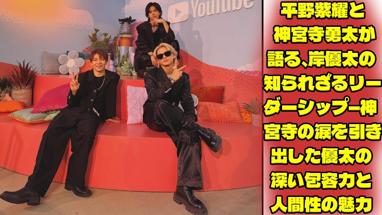 岸優太の隠れたリーダーシップとその人間的魅力: 平野紫耀と神宮寺勇太が語る感動のエピソードと涙の瞬間|トレンディングジャパンニュース