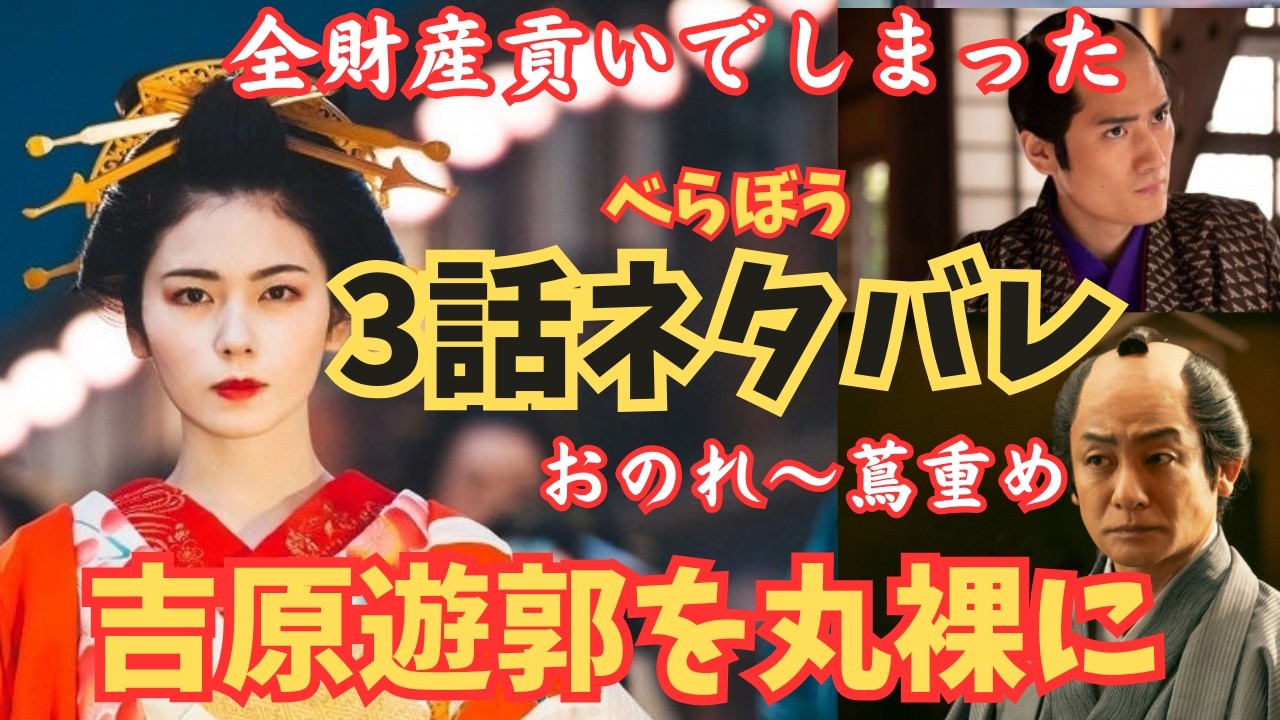 【大河べらぼう】3話ネタバレ花の井が平蔵に大金貢がせて一番狙う!吉原遊郭の実態を丸裸に完全解説!鱗形屋が蔦重に恨みをドラマ小芝風花,横浜流星あらすじ予告1月19日綾瀬はるか,中村隼人,片岡愛之助