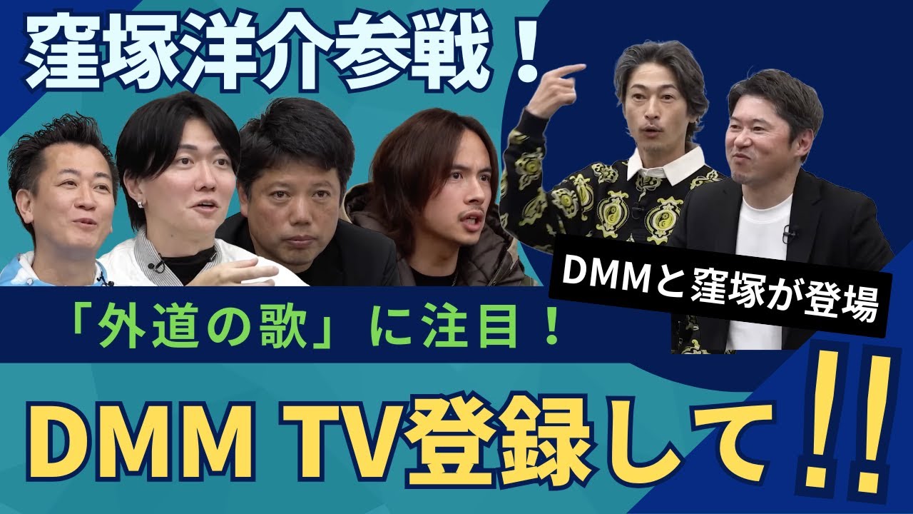 【窪塚洋介が参戦！】DMM TVを広めたい志願者に、強力な助っ人窪塚洋介が参戦！虎達もテンションが上がりまくる！？