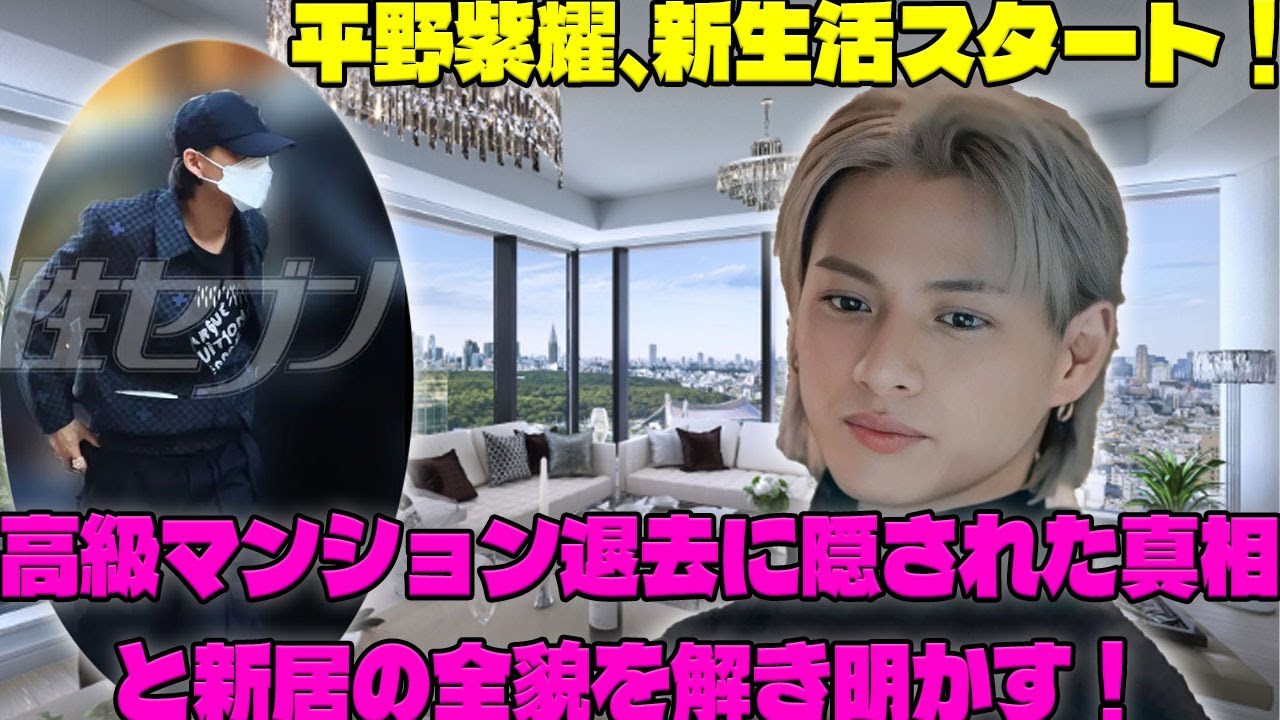 高級マンションを退去した平野紫耀、知られざる理由と新居に込めた意外な思いとは？|トレンディングジャパンニュース
