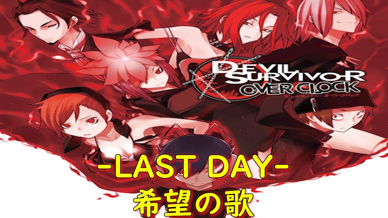 デビルサバイバー オーバークロックLAST DAY-ジン-『希望の歌①』【ゲーム・スパロボちゃんねる・女神転生・アトラス・げーまーあいくす】