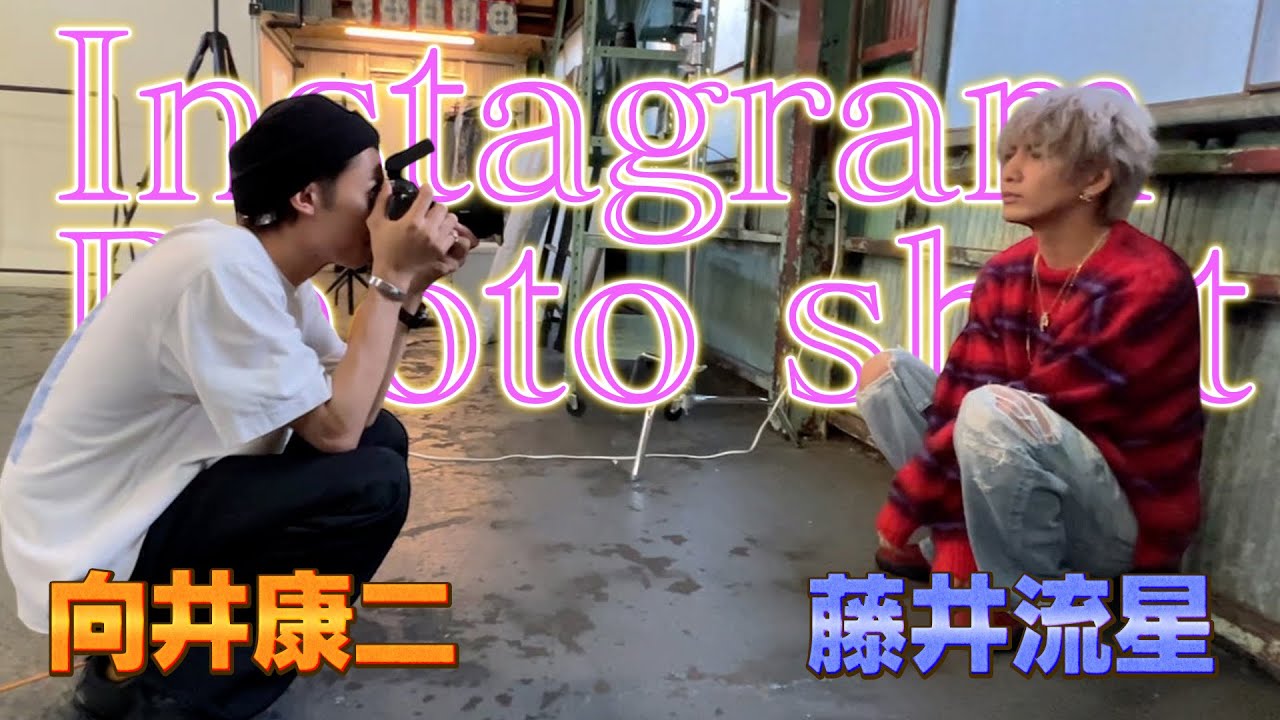 【藤井流星Instagram開設】Snow Man向井康二に写真撮ってもらったよ📸💫