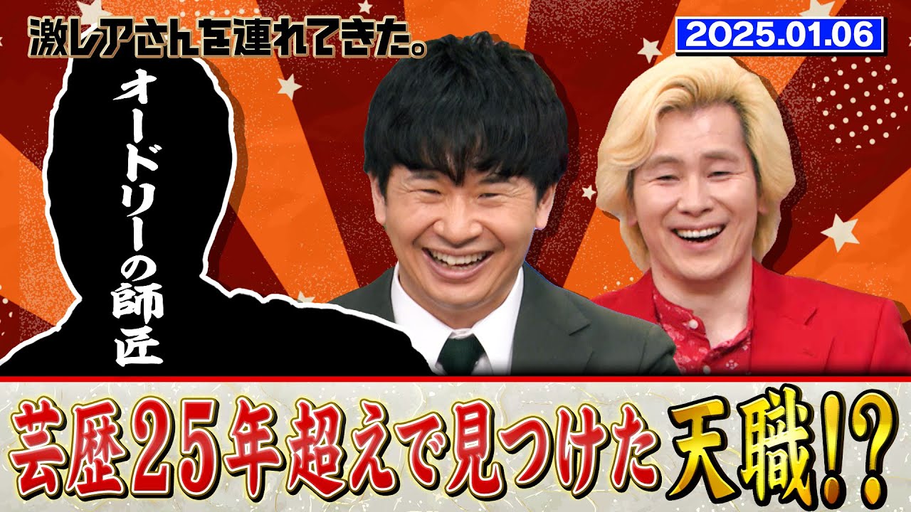 【激レアさん】オードリーの師匠！芸歴２５年を超えて見つけた天職とは？/2025.1.6放送