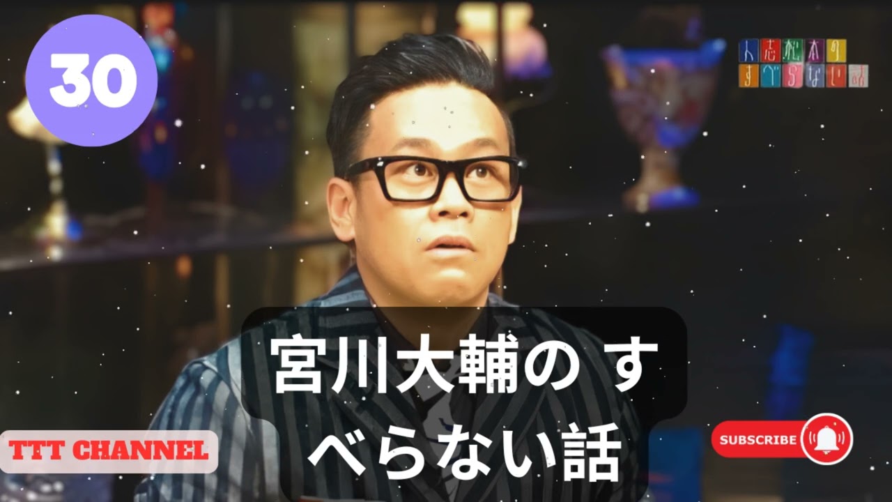【#30】宮川大輔の すべらない話【睡眠用・作業用・ドライブ・高音質BGM聞き流し】 - TTT CHANNEL