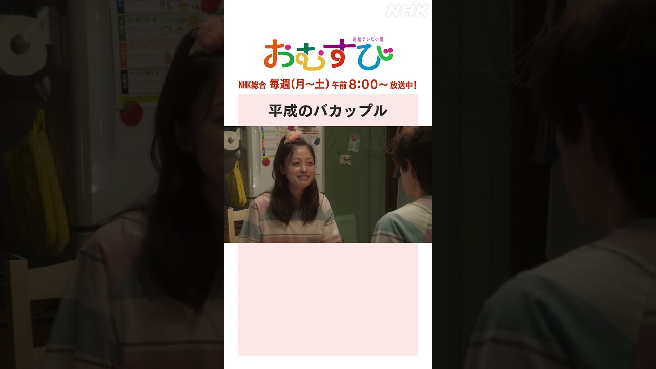 【#橋本環奈】#佐野勇斗 平成のバカップル NHK総合 毎週(月～土)午前8:00～ | #朝ドラおむすび | NHK | #shorts