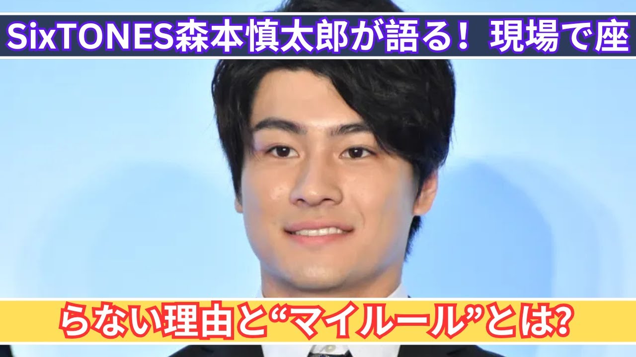 SixTONES森本慎太郎の"マイルール"とは？現場で座らない理由を明かす！