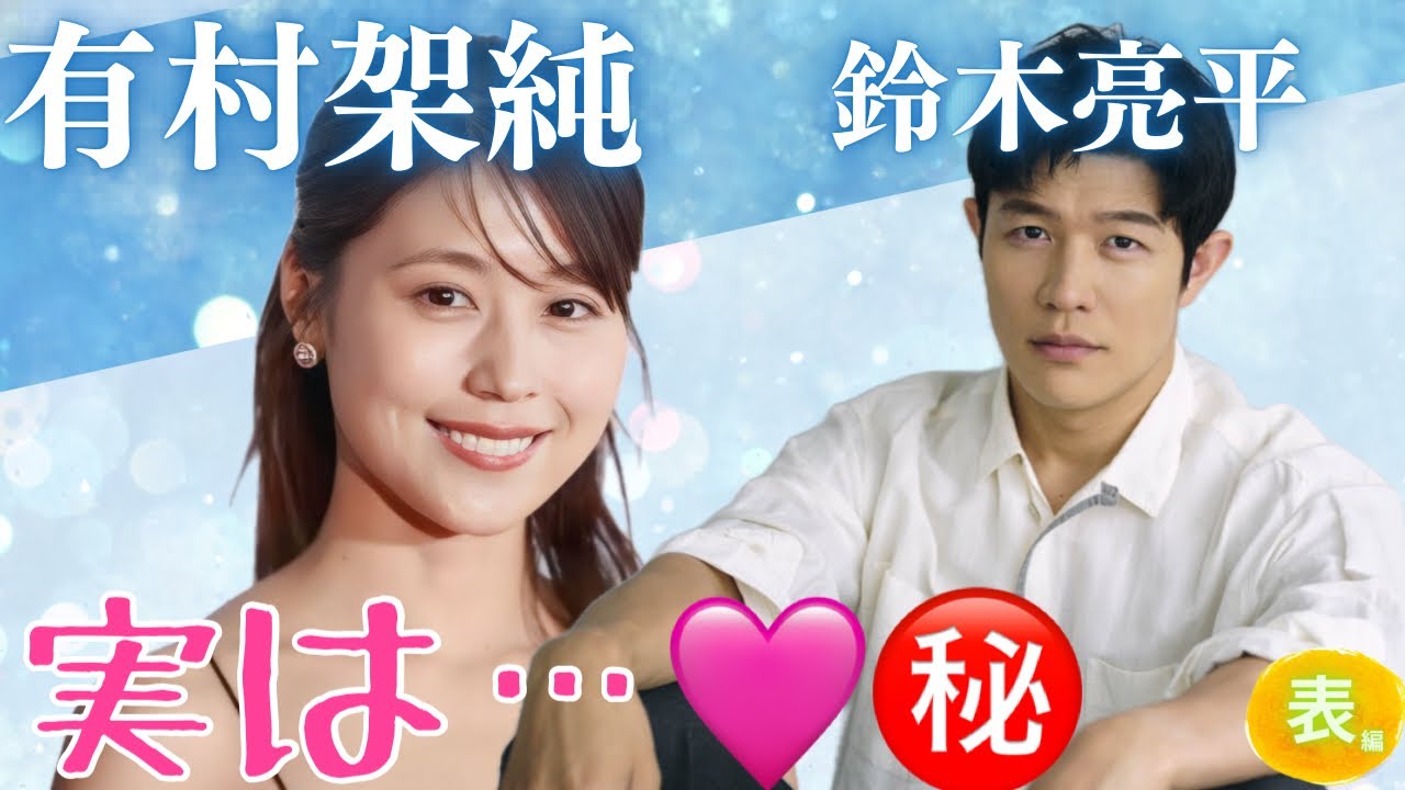 【占い】第960回有村架純さん、鈴木亮平さん、実は…💓算命学で占います🔮＃占い＃算命学#有村架純＃鈴木亮平＃芸能人