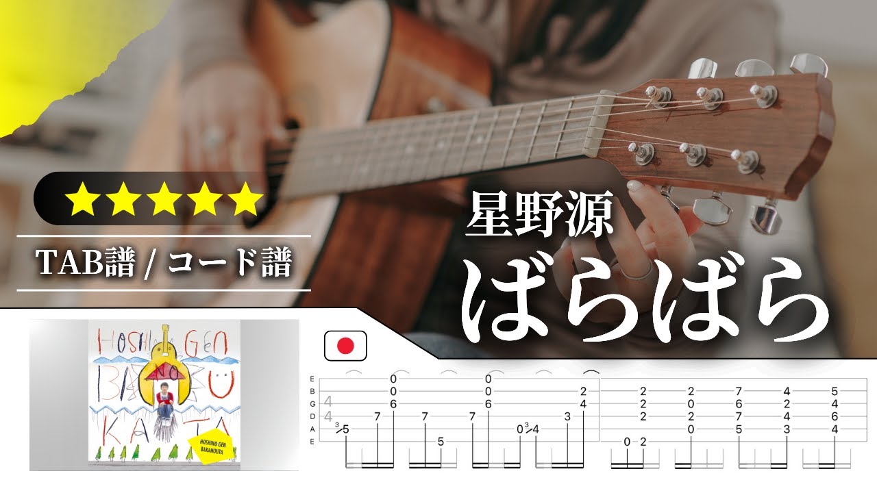 【★★★★★】星野源：ばらばら【TAB譜・コード譜付き】