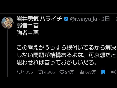 ハライチ岩井は強者男性！弱者＝悪で新自由主義最高！メリトクラシー万歳！ルッキズム！エンタメ至上主義