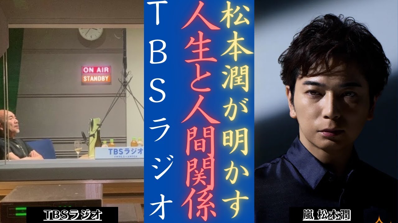 嵐 松本潤がTBSラジオで野田秀樹、中村勘九郎との特別な関係を突然明かす! | 新しい日記
